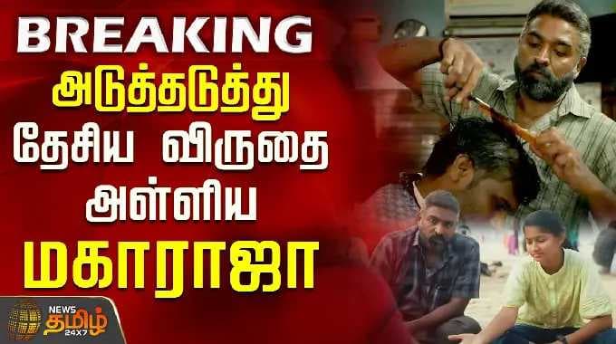 72nd National Film Awards | அடுத்துடுத்து தேசிய விருதை அள்ளிய மகாராஜா | Maharaja | Sachana