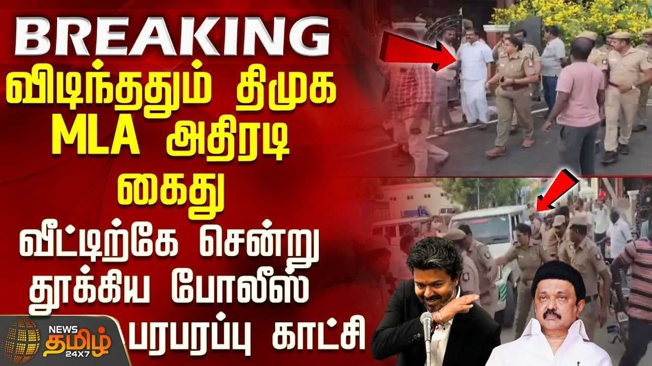 விளாத்திகுளம் திமுக எம்எல்ஏ மார்க்கண்டேயன் கைது