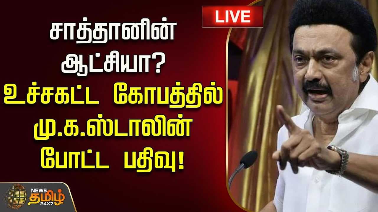திமுக தலைவர் மு.க.ஸ்டாலின் கேள்வி
