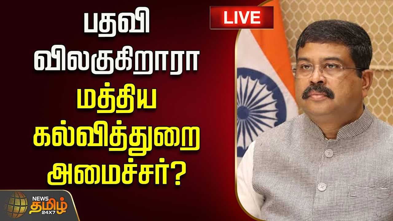 பதவி விலகுகிறாரா மத்திய கல்வித்துறை அமைச்சர்?