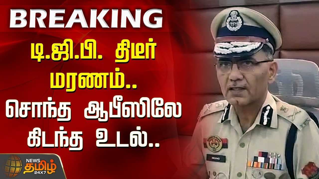 டி.ஜி.பி. திடீர் மரணம், சொந்த ஆபீஸிலே கிடந்த உடல்