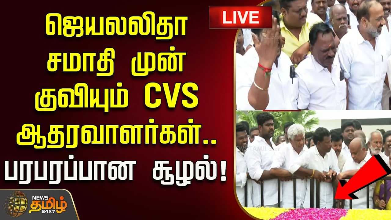 ஜெயலலிதா சமாதி முன் குவியும் CVS ஆதரவாளர்கள்
