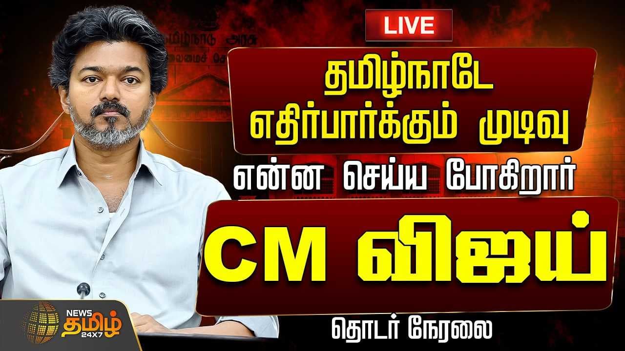 தமிழ்நாடே எதிர்பார்க்கும் முடிவு,என்ன செய்ய போகிறார் CM விஜய்?