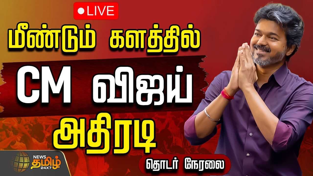 மீண்டும் களத்தில் அதிரடி காட்டும் முதலமைச்சர் விஜய்