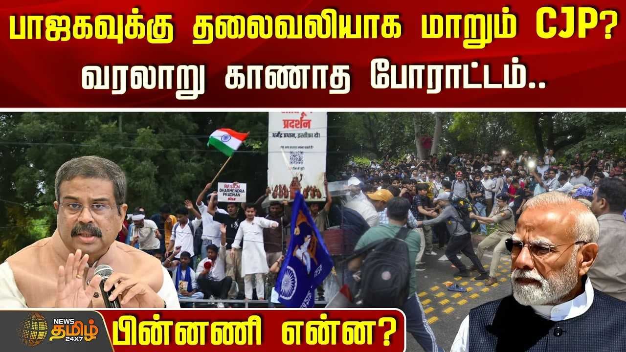பாஜகவுக்கு தலைவலியாக மாறும் CJP? வரலாறு காணாத போராட்டம்