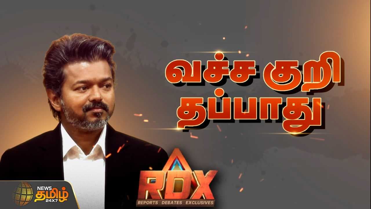 RDX வச்ச குறி தப்பாது