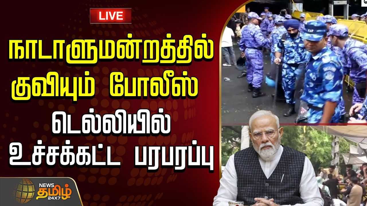 டெல்லியில் உச்சக்கட்ட பரபரப்பு, நாடாளுமன்றத்தில் குவியும் போலீஸ்