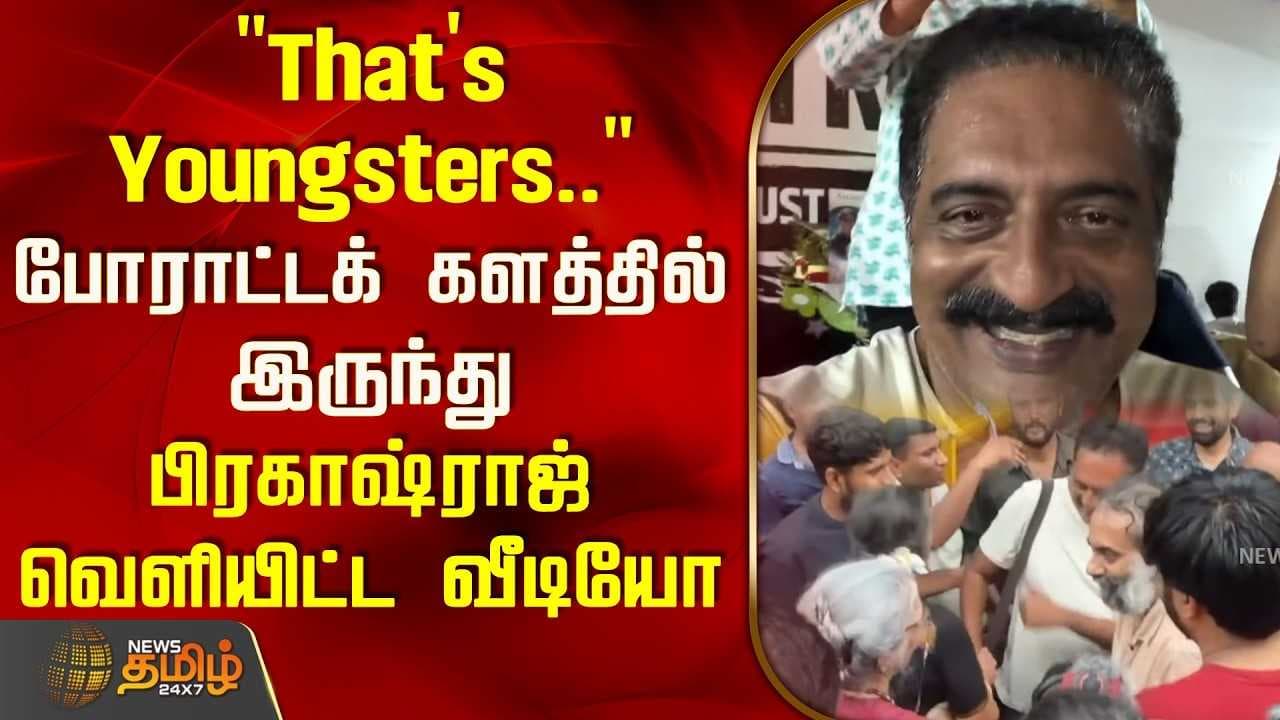 போராட்டக் களத்தில் இருந்து பிரகாஷ்ராஜ் வெளியிட்ட வீடியோ