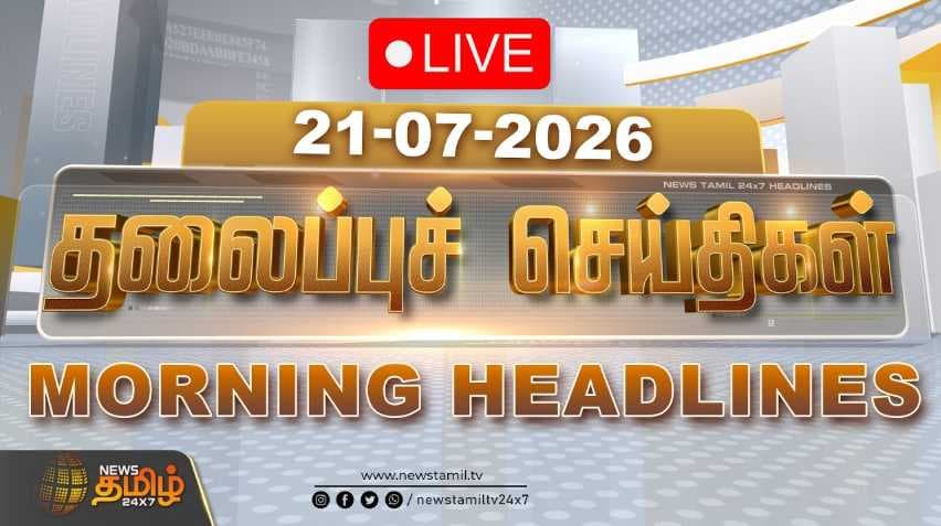 21 JULY 2026 காலை தலைப்புச் செய்திகள்