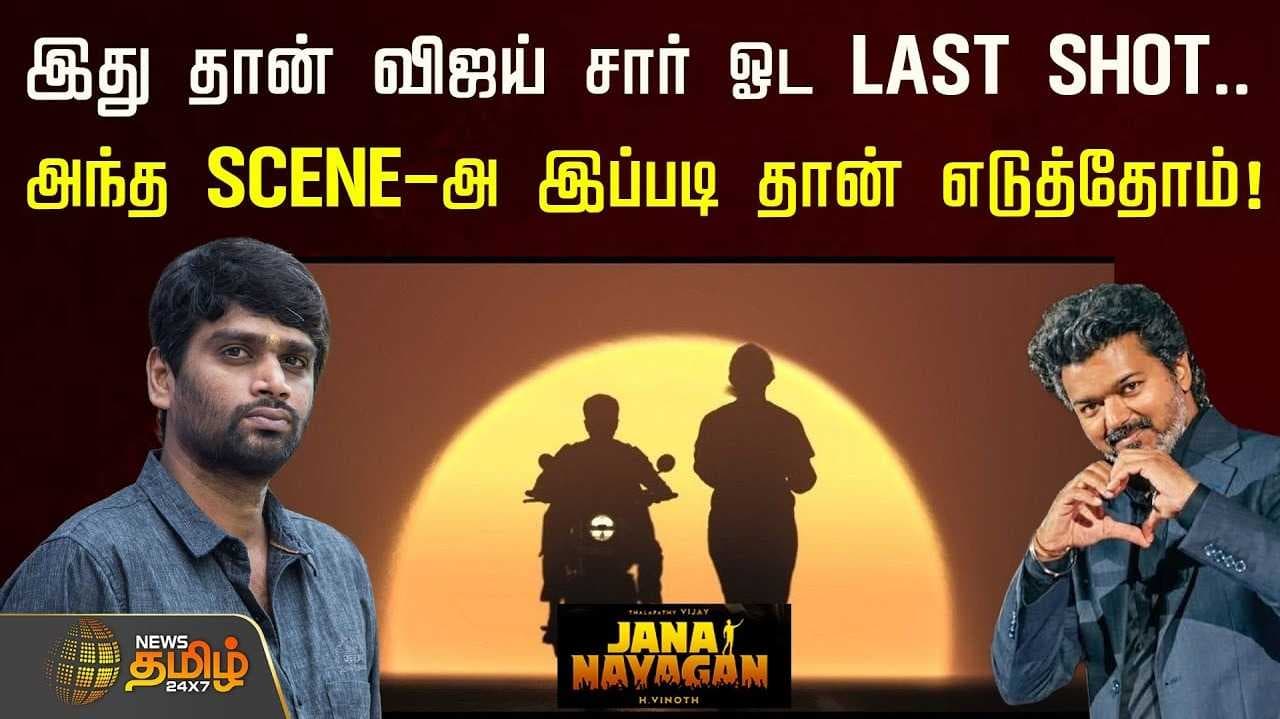 "இது தான் விஜய் சார் ஓட LAST SHORT, இப்படி தான் எடுத்தோம்"
