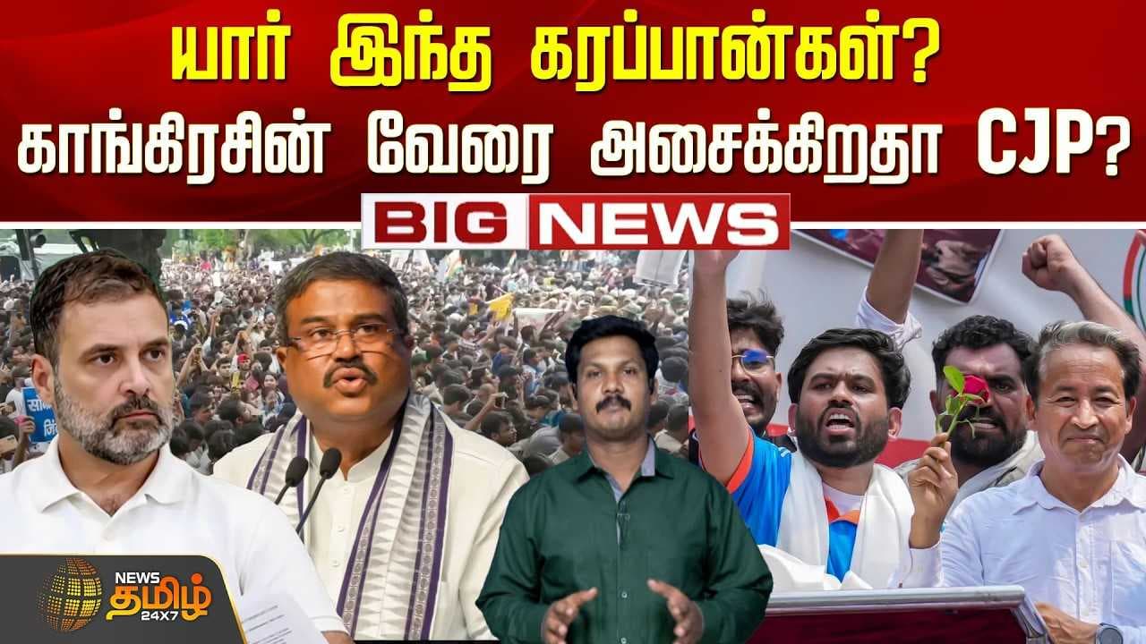 யார் இந்த கரப்பான்கள்? காங்கிரசின் வேரை அசைக்கிறதா CJP?