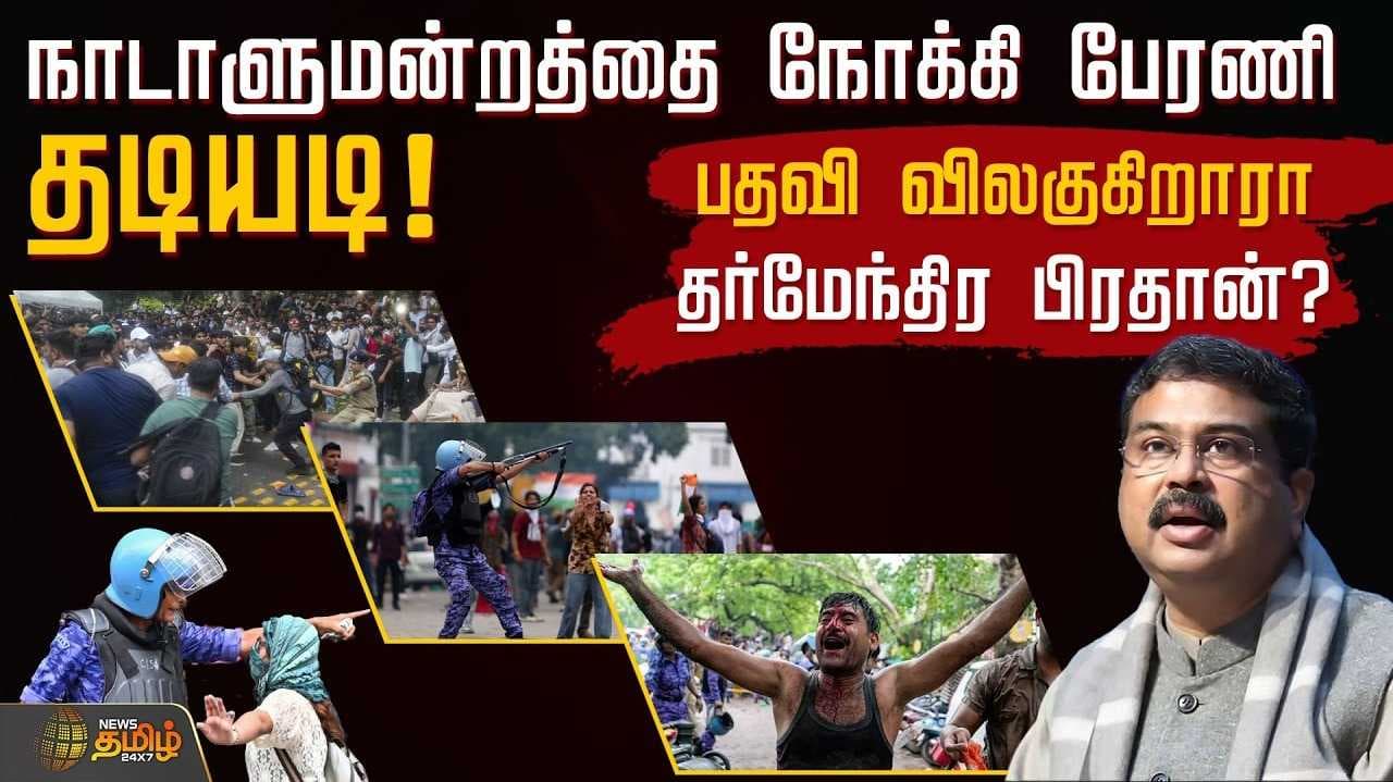 நாடாளுமன்றத்தை நோக்கி பேரணி
