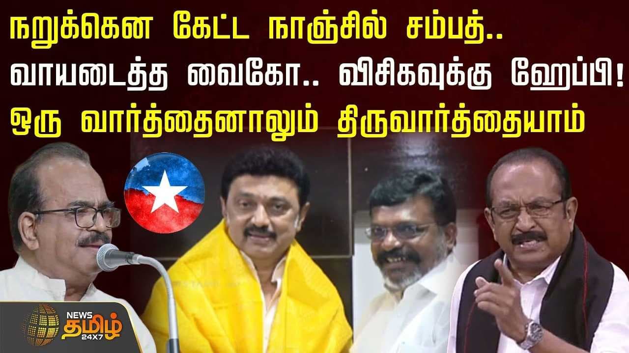 நறுக்கென கேட்ட நாஞ்சில் சம்பத்,
