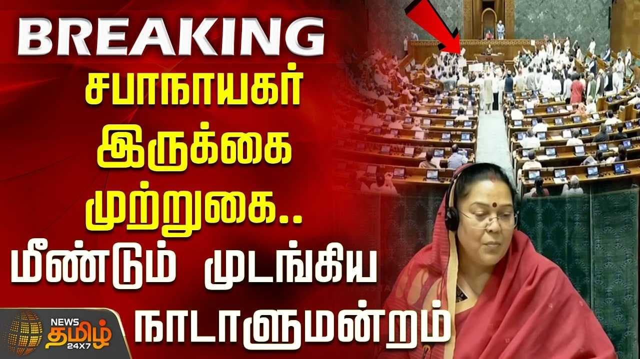 இரண்டாவது நாளாக முடங்கிய நாடாளுமன்றம்