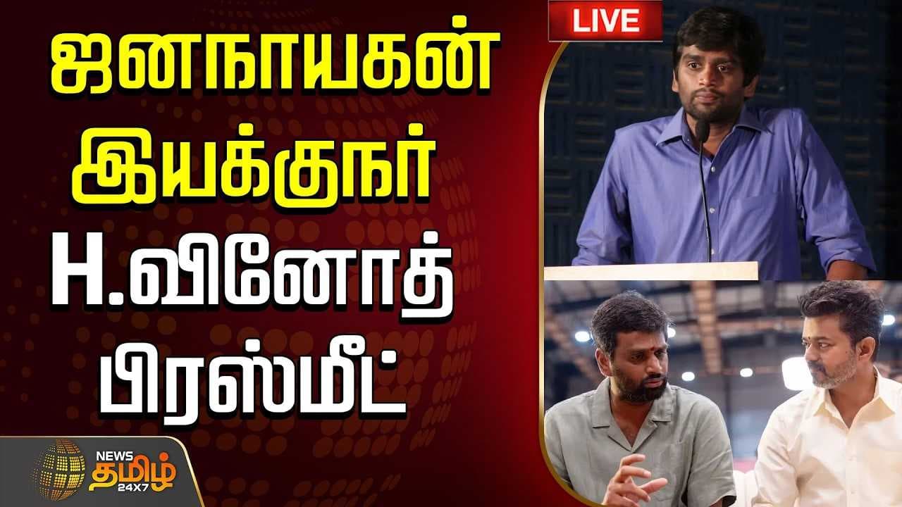 ஜனநாயகன் இயக்குநர் H வினோத் பிரஸ்மீட்