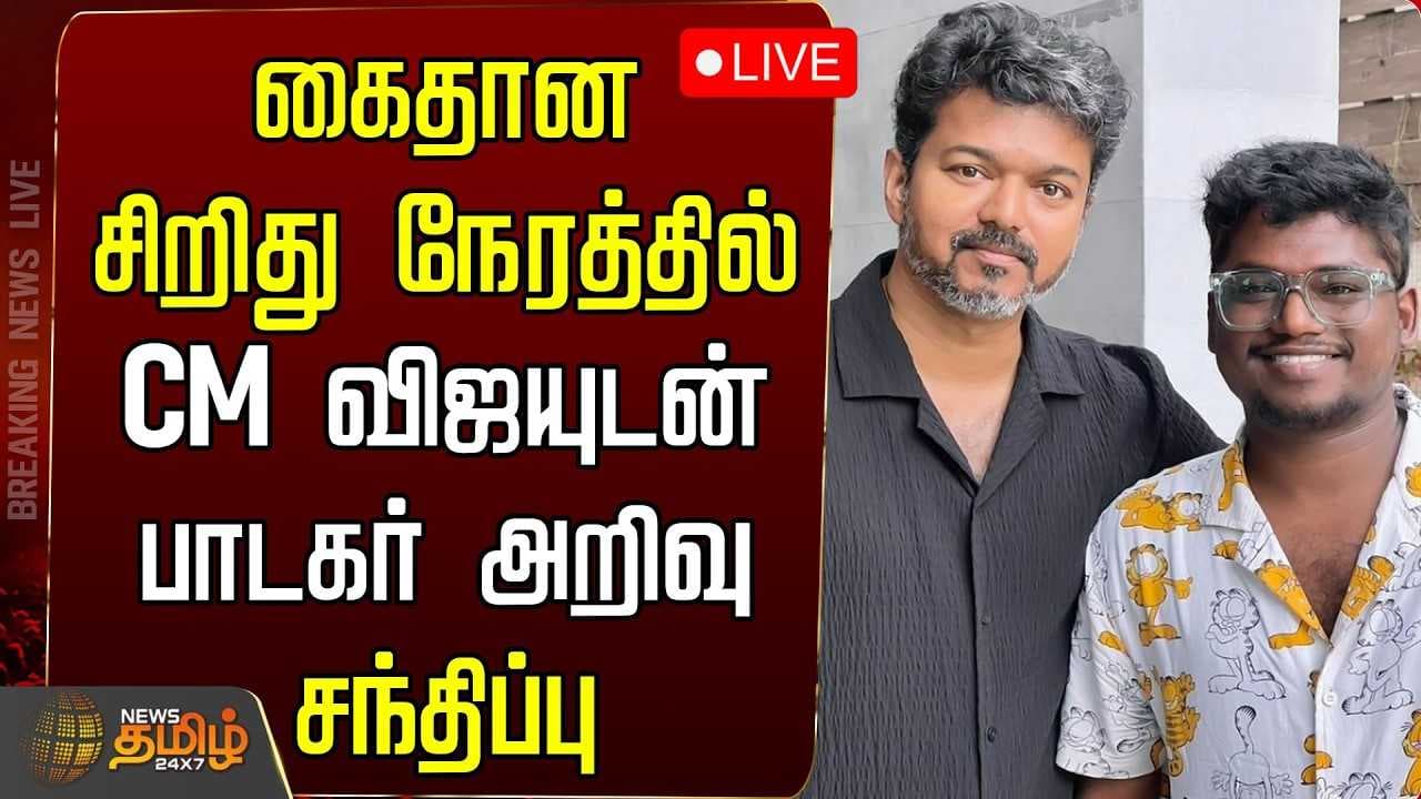 கைதான சிறிது நேரத்தில் CM விஜயுடன் பாடகர் அறிவு சந்திப்பு