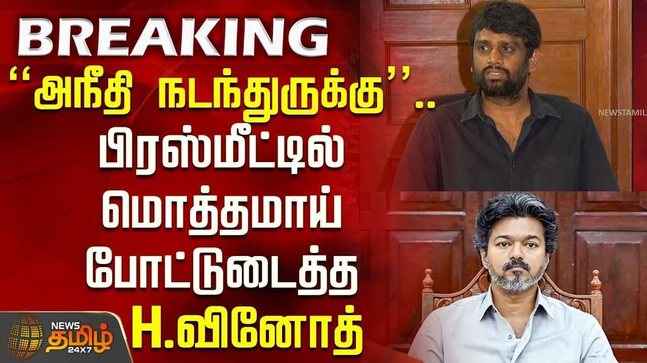 ஜனநாயகனில் நல்ல அரசியல், எச்.வினோத் நம்பிக்கை