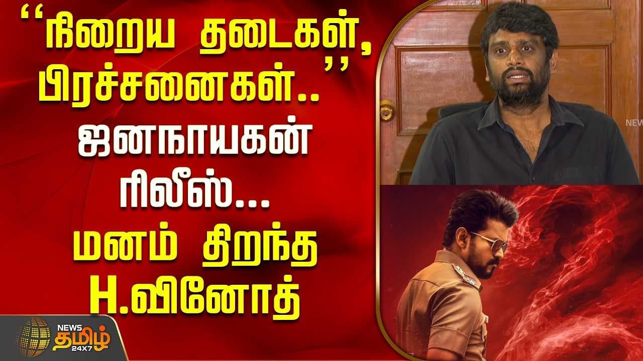 ஜனநாயகன் ரிலீஸ், மனம் திறந்த H.வினோத்