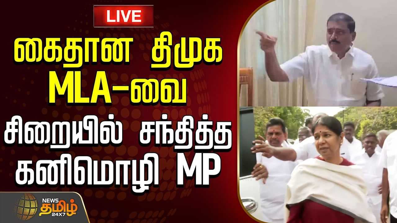 திமுக MLA-வை சிறையில் சந்தித்த கனிமொழி MP