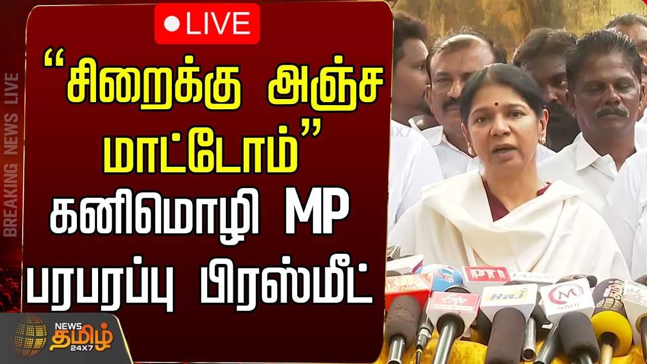 சிறைக்கு அஞ்சமாட்டோம், கனிமொழி MP பரபரப்பு