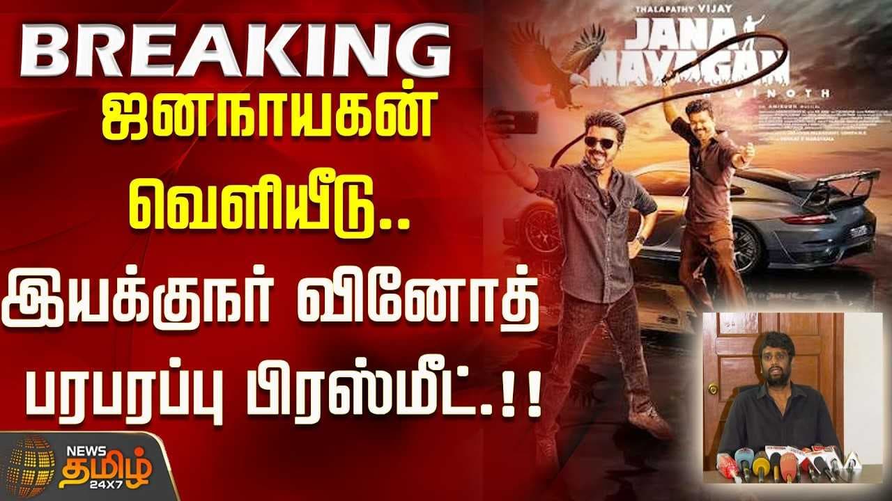 ஜனநாயகன் வெளியீடு, இயக்குநர் வினோத் பரபரப்பு