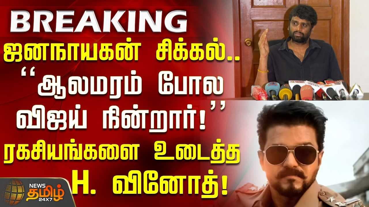ஜனநாயகன் சிக்கல், ஆலமரம் போல விஜய் நின்றார், உடைத்த H.வினோத்