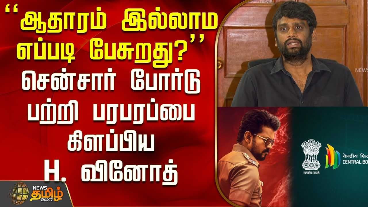 சென்சார் போர்டு பற்றி பரபரப்பை கிளப்பிய H. வினோத்