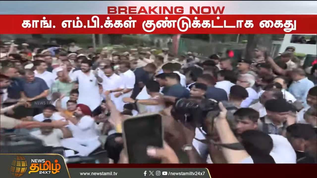 காங்கிரஸ் எம்பிக்கள் கைது