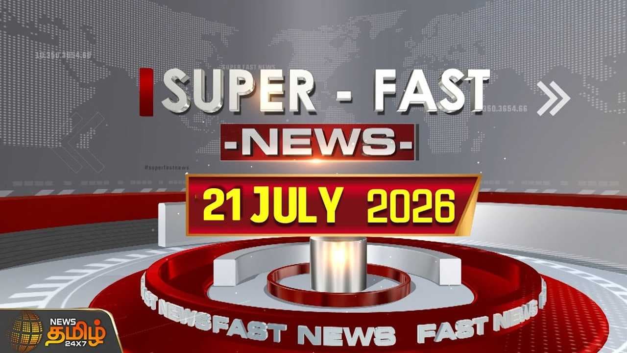 இன்றைய விரைவு செய்திகள் 21.07.2026