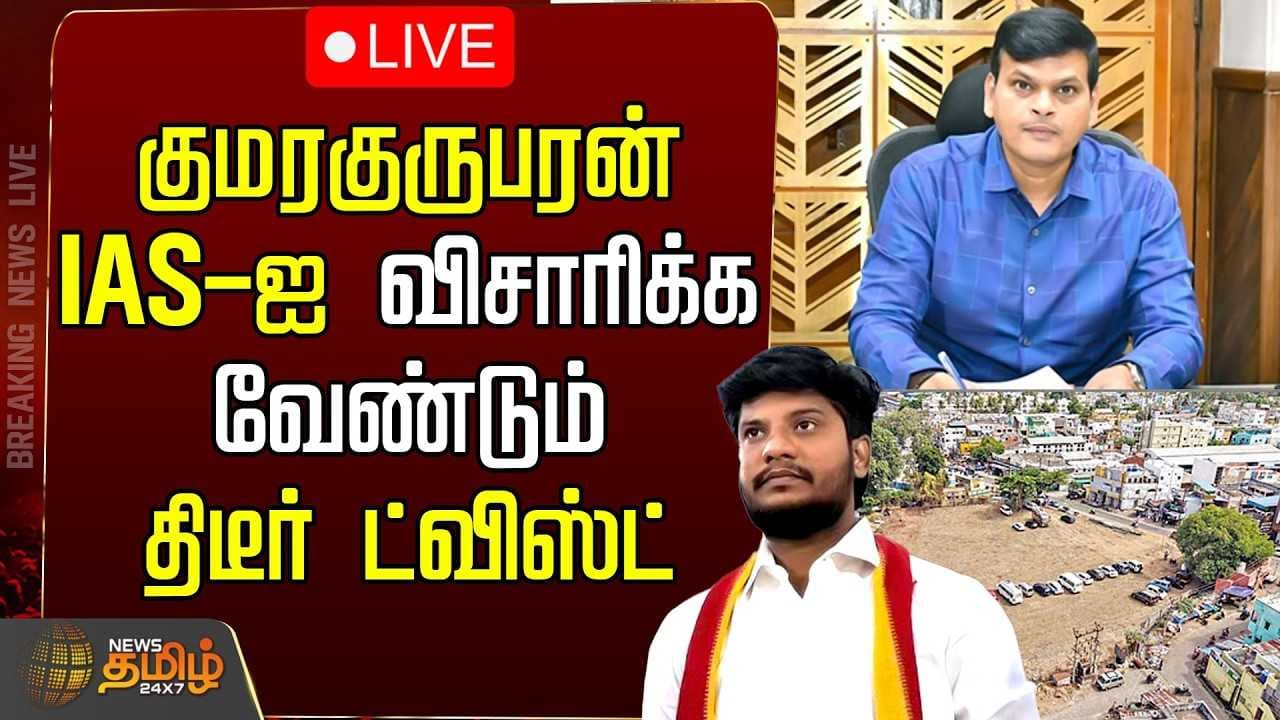 குமரகுருபரன் IAS-ஐ விசாரிக்க வேண்டும் - ராமரவிக்குமார்