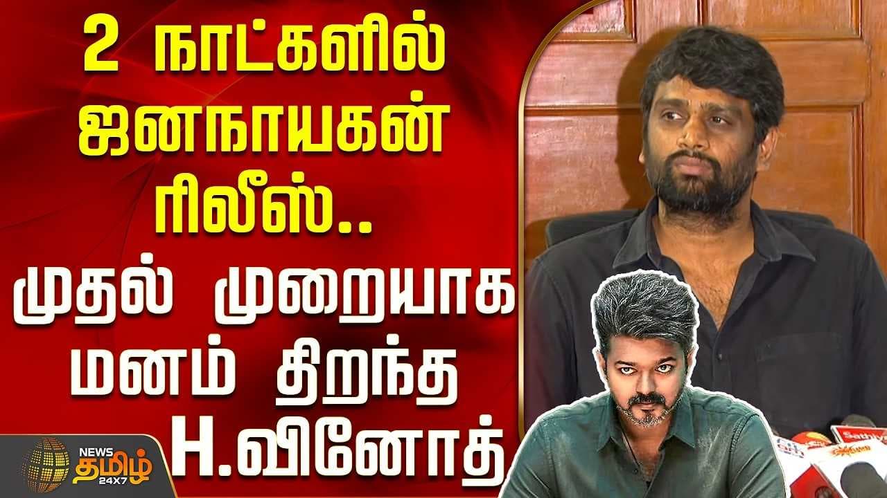 2 நாட்களில் ஜனநாயகன் ரிலீஸ், முதல் முறையாக மனம் திறந்த H.வினோத்