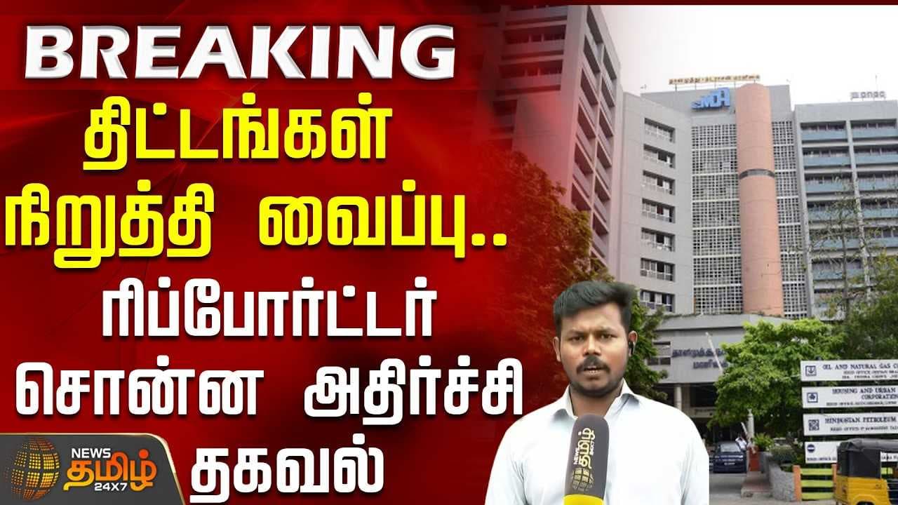 திட்டங்கள் நிறுத்தி வைப்பு, ரிப்போர்ட்டர் சொன்ன அதிர்ச்சி தகவல்