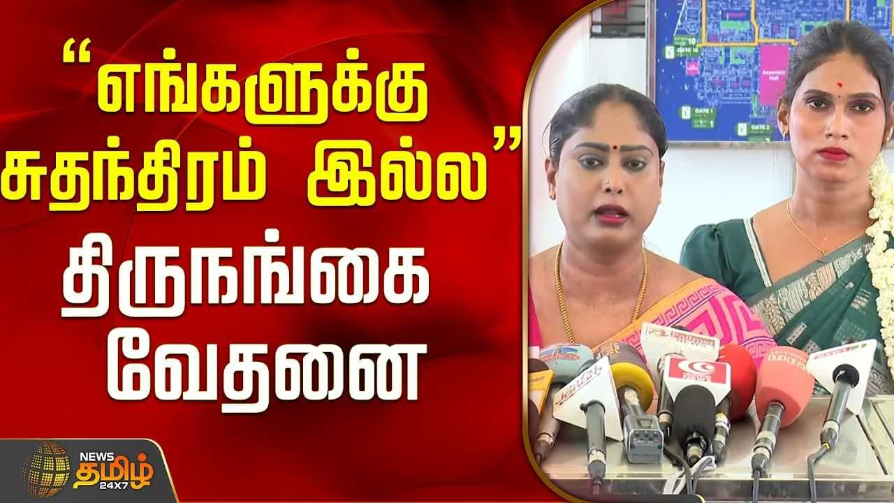 "எங்களுக்கு சுதந்திரம் இல்ல" திருநங்கை வேதனை