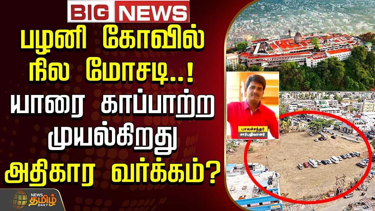 பழனி கோவில் நில மோசடி, யாரை காப்பாற்ற முயல்கிறது அதிகார வர்க்கம்?
