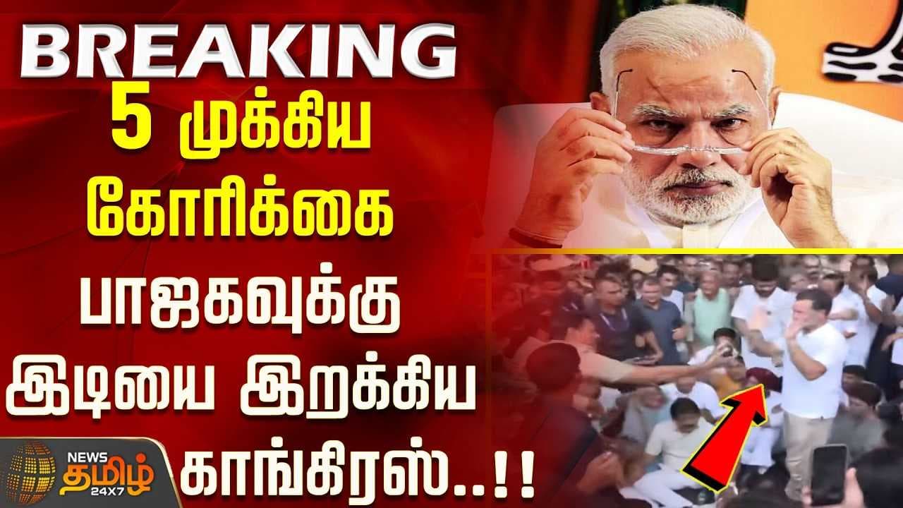 5 முக்கிய கோரிக்கை, பாஜகவுக்கு இடியை இறக்கிய காங்கிரஸ்