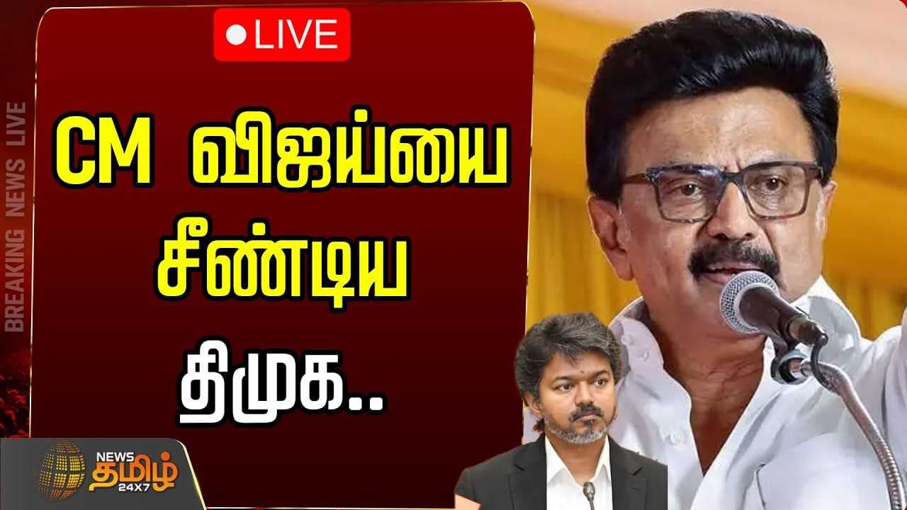 CM விஜய்யை சீண்டிய திமுக