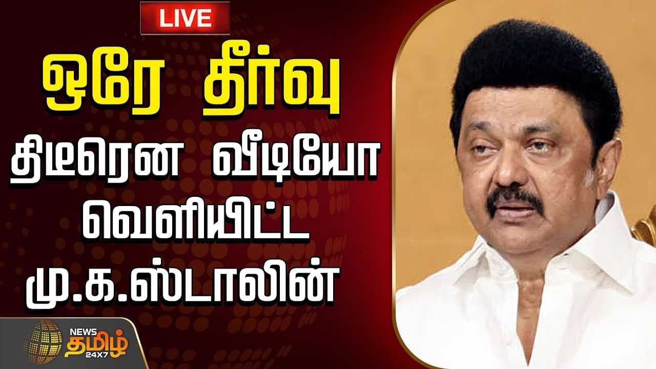 ஒரே தீர்வு, திடீரென வீடியோ வெளியிட்ட மு.க.ஸ்டாலின் | NEET Issue