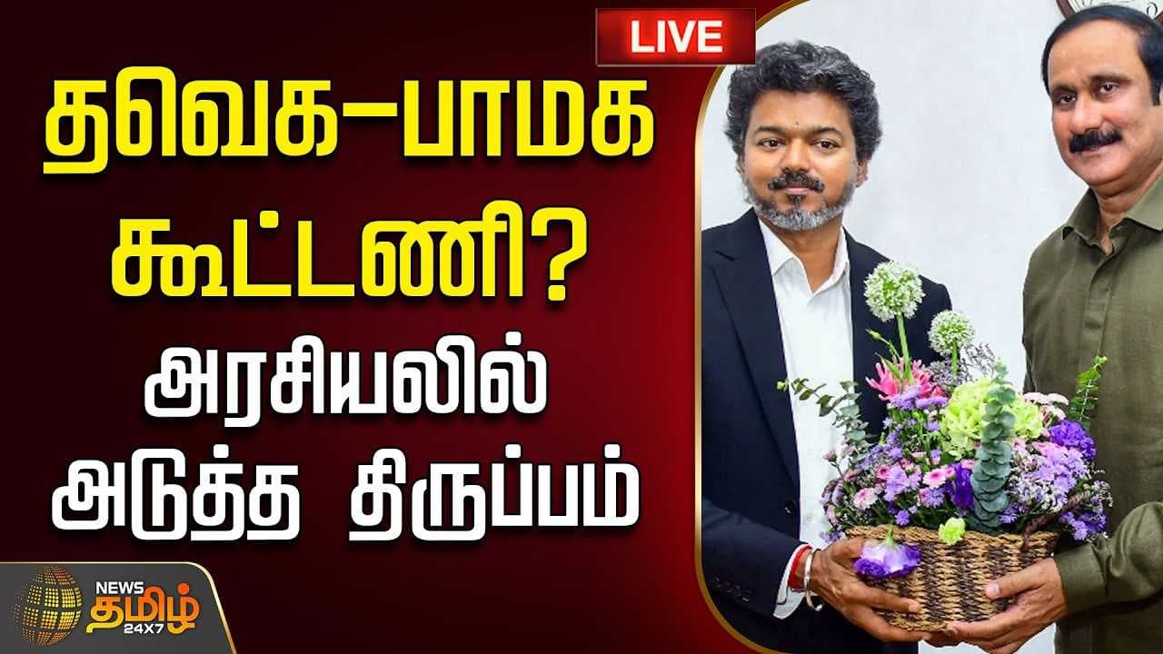 தவெக-பாமக கூட்டணி? அரசியலில் அடுத்த திருப்பம்
