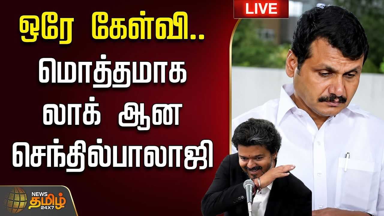 ஒரே கேள்வி, மொத்தமாக லாக் ஆன செந்தில்பாலாஜி