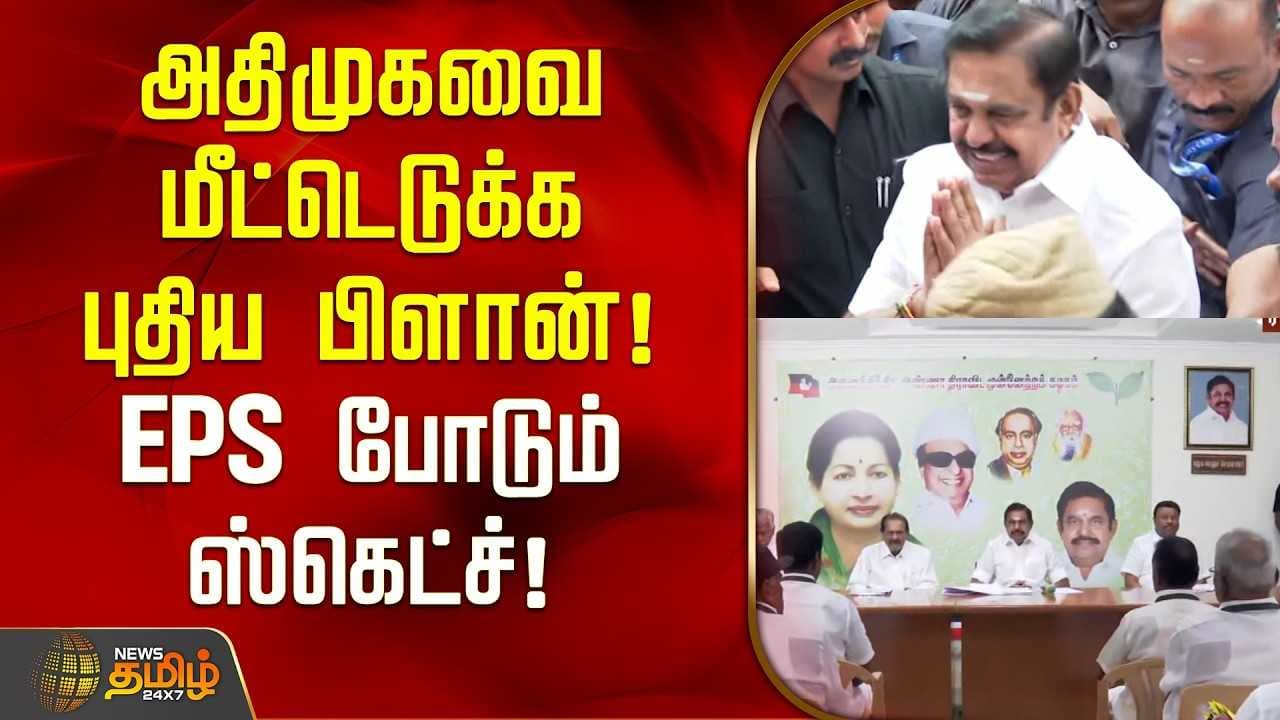 அதிமுகவை மீட்டெடுக்க புதிய பிளான்