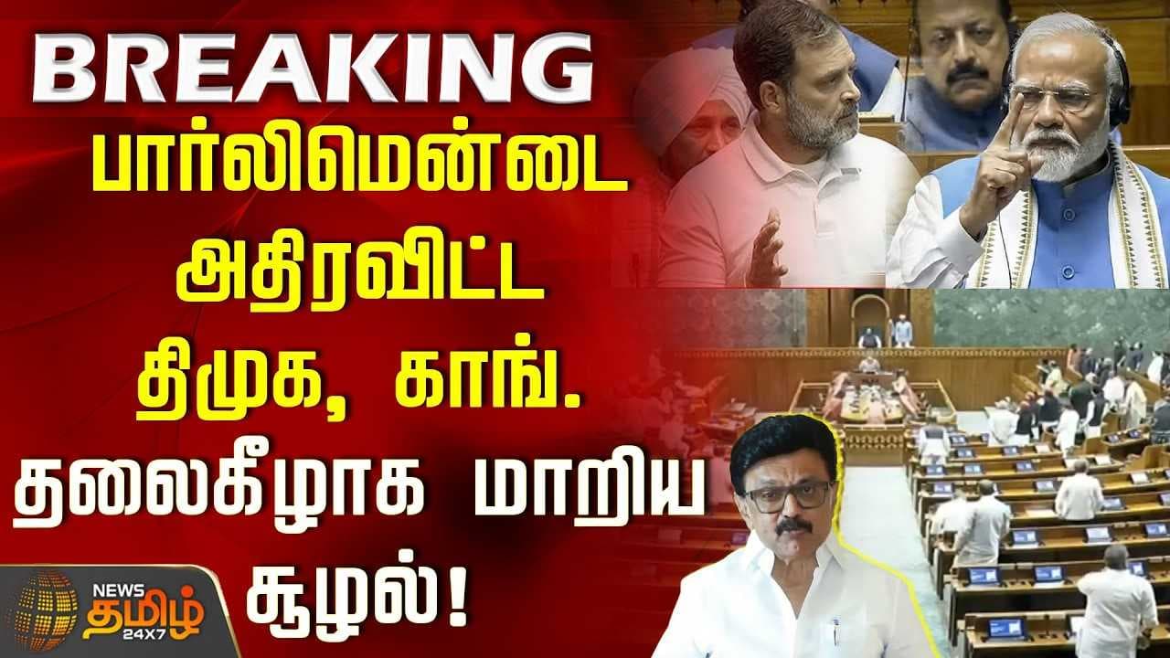 பார்லிமென்டை அதிரவிட்ட திமுக, காங். டெல்லியில் தலைகீழாக மாறிய சூழல்