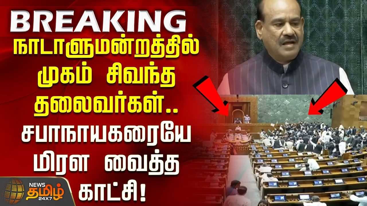நாடாளுமன்றத்தில் முகம் சிவந்த தலைவர்கள்