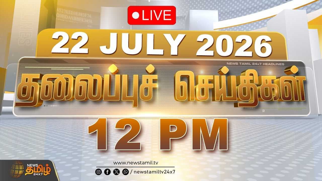 22 JULY 2026 - 12 மணி தலைப்புச் செய்திகள்