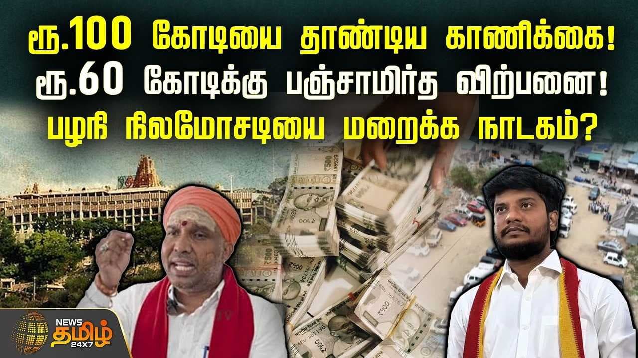 பழநி நிலமோசடியை மறைக்க நாடகம்?