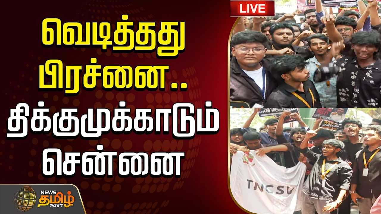 நீட் தேர்வு, வெடித்தது பிரச்னை, திக்குமுக்காடும் சென்னை