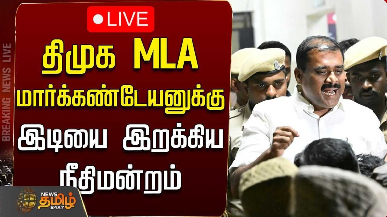 திமுக MLA மார்க்கண்டேயனுக்கு இடியை இறக்கிய நீதிமன்றம்