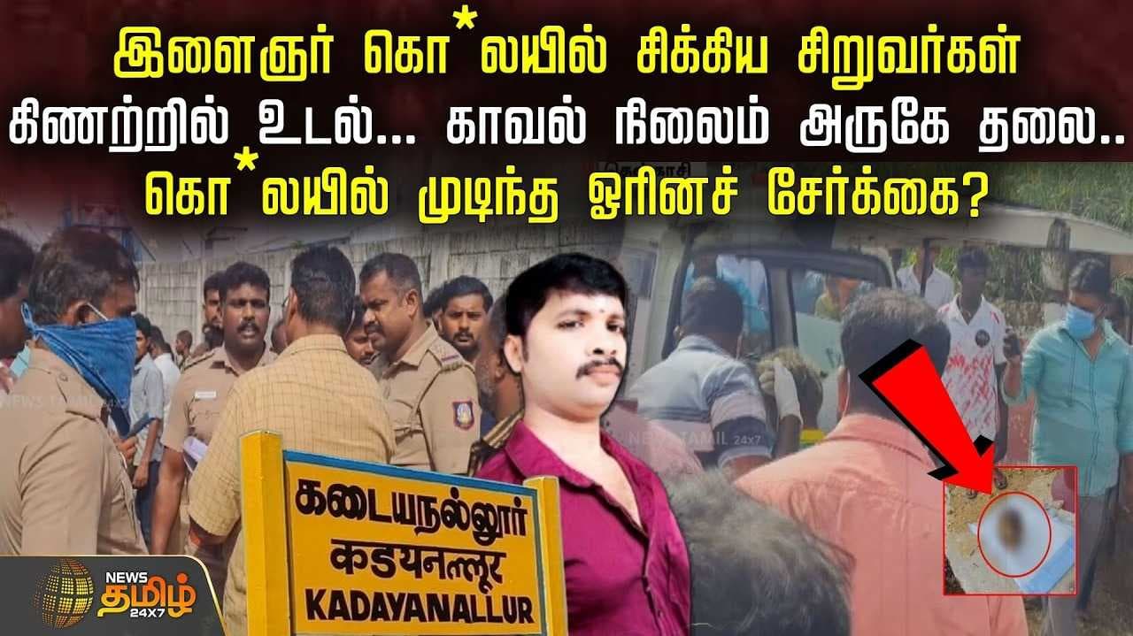 கிணற்றில் உடல், காவல் நிலைம் அருகே தலை