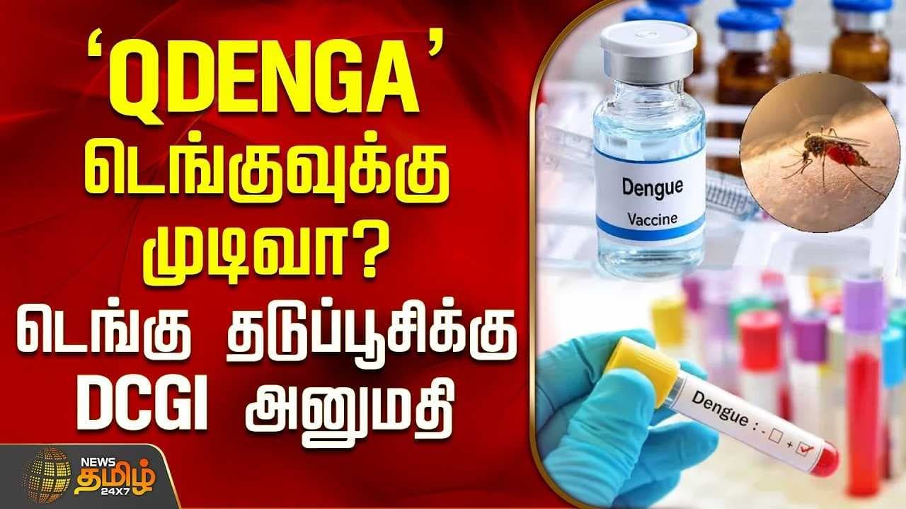 QDENGA டெங்குவுக்கு முடிவா?