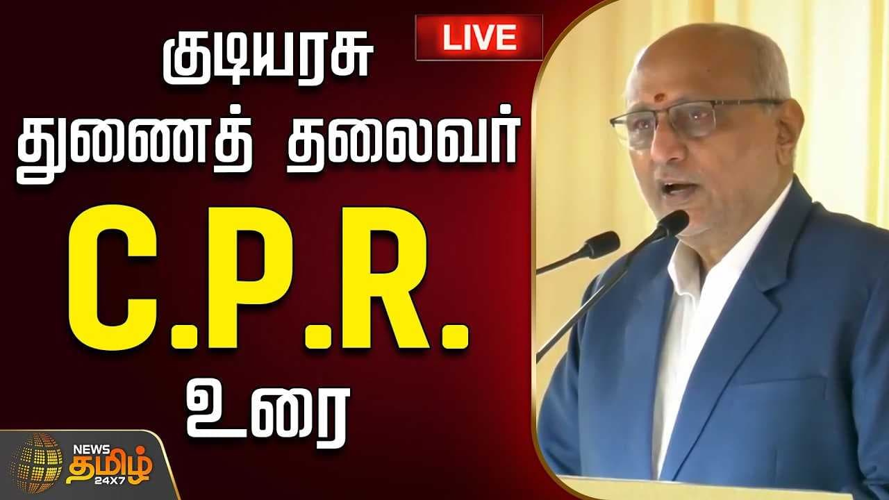 குடியரசு துணைத் தலைவர் C.P.ராதாகிருஷ்ணன் உரை