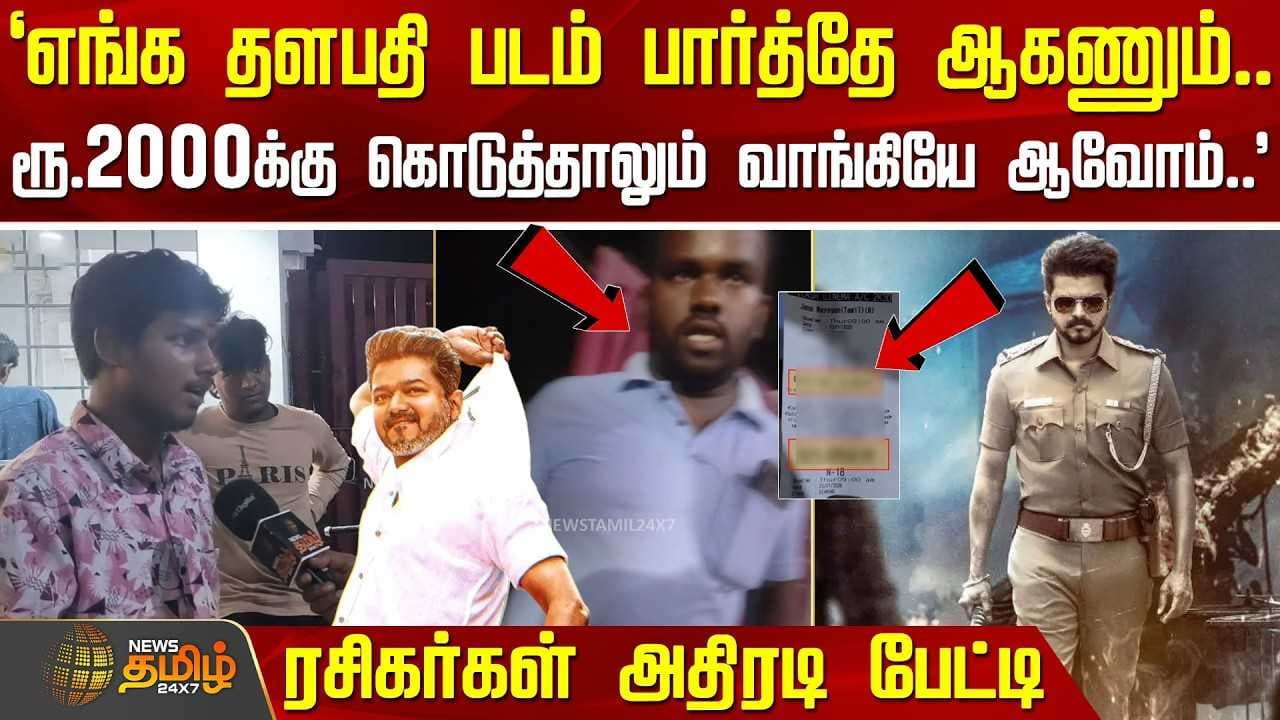 "தளபதி படம் பார்த்தே ஆகணும், ரூ.2000க்கு கொடுத்தாலும் வாங்கியே தீருவோம்"